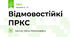 Відмовостійкі ПРКС