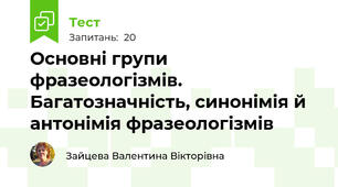 Основні групи фразеологізмів. Багатозначність, синонімія й антонімія фразеологізмів