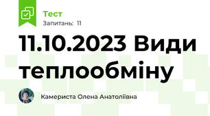 11.10.2023 Види теплообміну