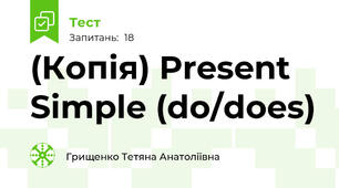 (Копія) Present Simple (do/does)