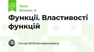 Функції. Властивості функцій