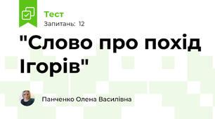 "Слово про похід Ігорів"