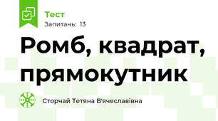 Ромб, квадрат, прямокутник