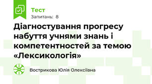 Діагностування прогресу набуття учнями знань і компетентностей за темою «Лексикологія» 