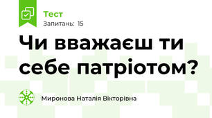 Чи вважаєш ти себе патріотом?