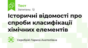 Історичні відомості про спроби класифікації хімічних елементів