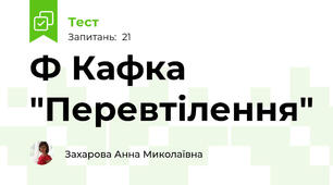 Ф Кафка "Перевтілення"