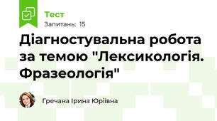 Діагностувальна робота за темою "Лексикологія. Фразеологія"