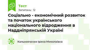Соціально - економічний розвиток та початок українського національного відродження в Наддніпрянській Україні 