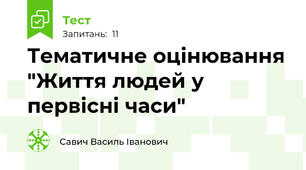 Тематичне оцінювання "Життя людей у первісні часи"