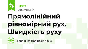 Прямолінійний рівномірний рух. Швидкість руху