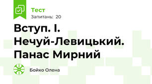 Вступ. І. Нечуй-Левицький. Панас Мирний