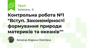 Контрольна робота №1 "Вступ. Закономірності формування природи материків та океанів""