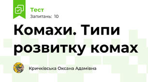 Комахи. Типи розвитку комах