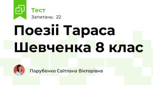 Поезіі Тараса Шевченка 8 клас