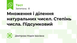 Множення і ділення натуральних чисел. Степінь числа. Підсумковий