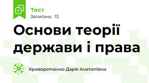 Основи теорії держави і права