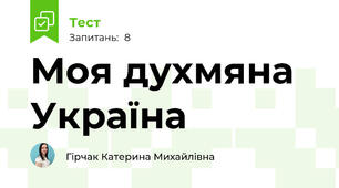 Моя духмяна Україна