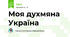 Моя духмяна Україна