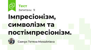 Імпресіонізм, символізм та постімпресіонізм. 