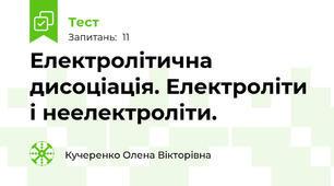 Електролітична дисоціація. Електроліти і неелектроліти.