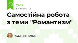 Самостійна робота з теми "Романтизм"