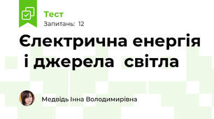 Єлектрична енергія  і джерела  світла