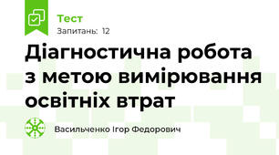 Діагностична робота з метою вимірювання освітніх втрат