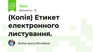(Копія) Етикет електронного листування.