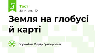 Земля на глобусі й карті