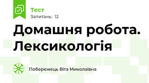 Домашня робота. Лексикологія