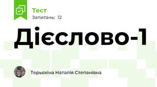  Дієслово-1