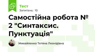 Самостійна робота № 2 "Синтаксис. Пунктуація"