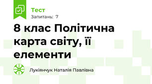 8 клас Політична карта світу, її елементи