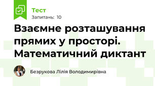 Взаємне розташування прямих у просторі. Математичний диктант