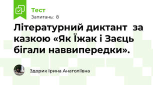  Літературний диктант  за казкою «Як Їжак і Заєць бігали наввипередки».