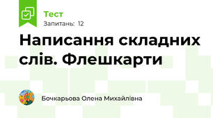 Написання складних слів. Флешкарти