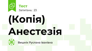 (Копія) Анестезія