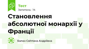Становлення абсолютної монархії у Франції