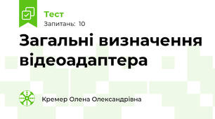 Загальні визначення відеоадаптера