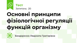Основні принципи фізіологічної регуляції функцій організму