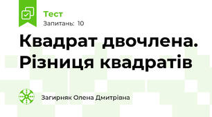 Квадрат двочлена. Різниця квадратів