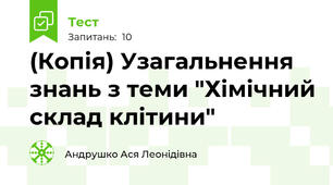 (Копія) Узагальнення знань з теми "Хімічний склад клітини"