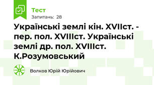 Українські землі кін. XVIIст. - пер. пол. XVIIIст. Українські землі др. пол. XVIIIст. К.Розумовський