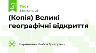 (Копія) Великі географічні відкриття