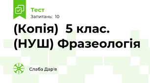 (Копія)  5 клас. (НУШ) Фразеологія