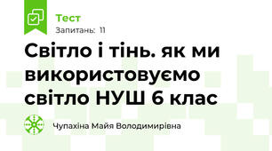 Світло і тінь. як ми використовуємо світло НУШ 6 клас