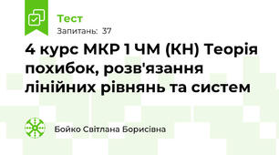  4 курс МКР 1 ЧМ (КН) Теорія похибок, розв'язання лінійних рівнянь та систем
