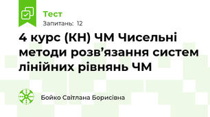 4 курс (КН) ЧМ Чисельні методи розв’язання систем лінійних рівнянь ЧМ