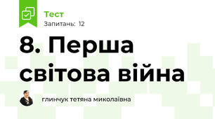 8. Перша світова війна